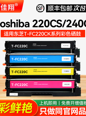 适用东芝T-FC220CK-R硒鼓东芝220CS硒鼓Toshiba e-Stuido 240CP彩色墨盒打印机粉盒 T-FC220CC CM CY-R墨粉盒