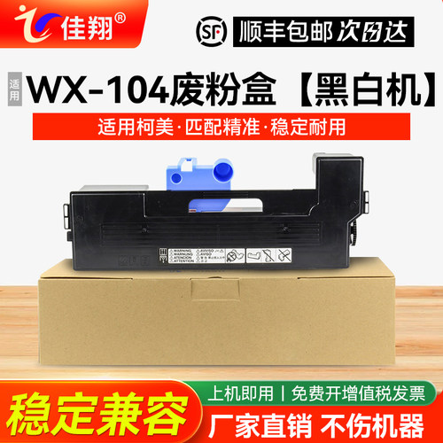 柯尼卡美能达WX-104打印机废粉盒