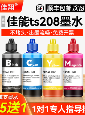 【顺丰】适用canon佳能ts208墨水 彩色喷墨打印机墨盒可加黑色彩色补充专用彩墨家用照片非原装连供油墨四色
