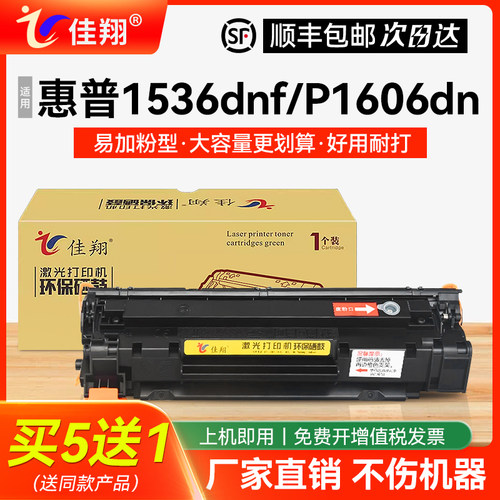 佳翔1536dnf打印机P1606dn硒鼓