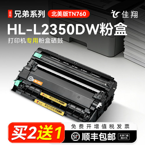 佳翔适用兄弟HL-L2350DW打印机