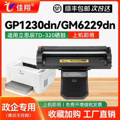 适用立思辰GP1230dn打印机硒鼓