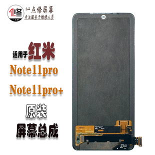 适用于红米note11pro屏幕总成note11pro+原装拆液晶显示屏幕总成