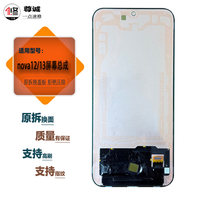 适用于华为nova12/13屏幕总成