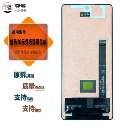 适用于魅族20无界版原装屏幕总成