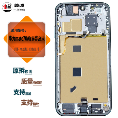 适用华为mate70Air屏幕总成
