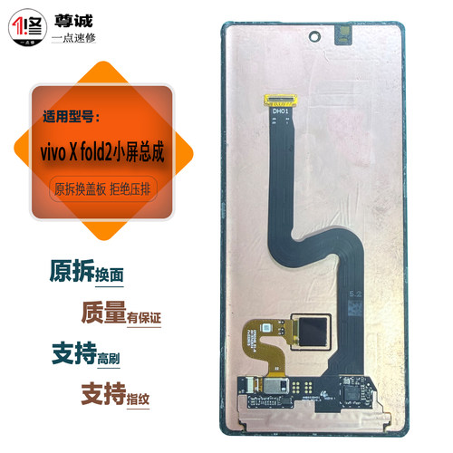 适用于vivoXfold2小屏总成