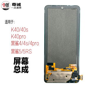 适用红米K40s K40proK40游戏增强版黑鲨4Pro 5RS液晶显示屏幕总成