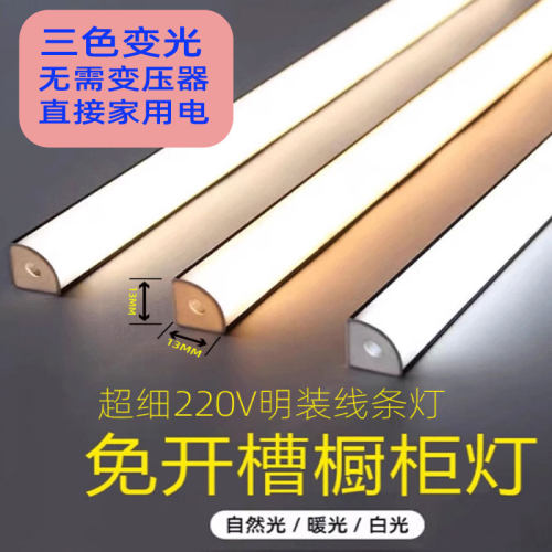 弧形220v装45度免开槽灯三色变光