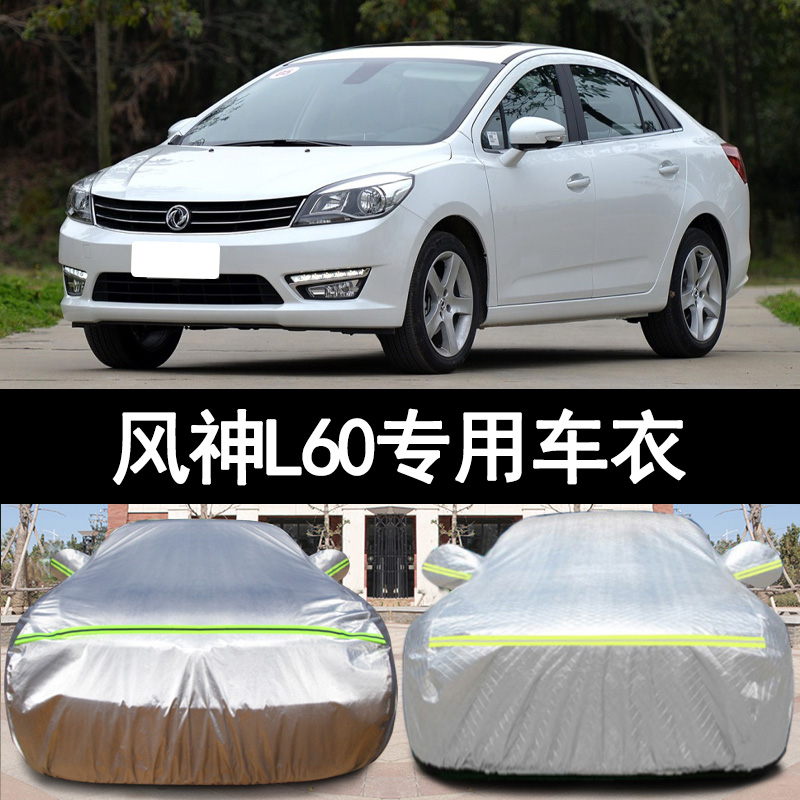 风神L60防雨防晒车衣车罩防尘