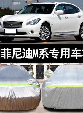 老款英菲尼迪M系M35hL M25L M37专用加厚汽车衣车罩防晒防雨外套