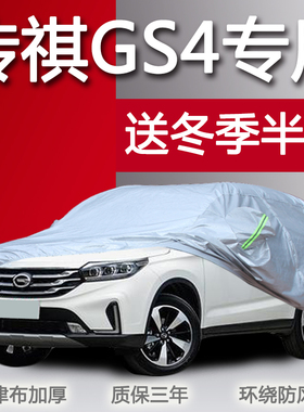 广汽传祺gs4车衣车罩suv四季专用防晒防雨隔热传奇遮阳罩汽车套子