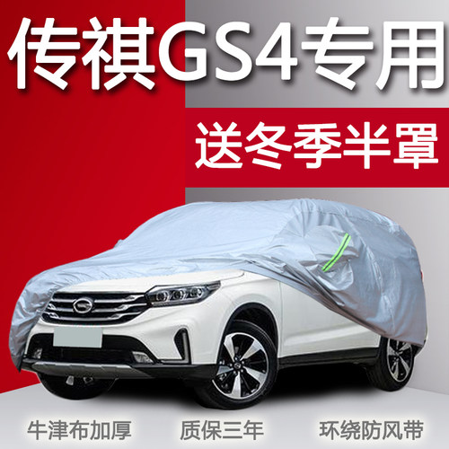 广汽传祺gs4车衣车罩suv四季传奇
