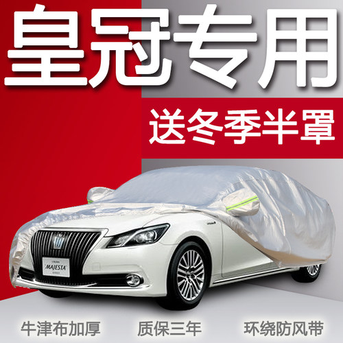 适用于丰田皇冠车衣代防冰雹车罩