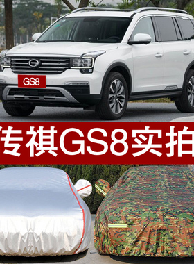 广汽传奇传祺gs8车衣车罩防雨防晒遮阳罩专用汽车外套7七座隔热