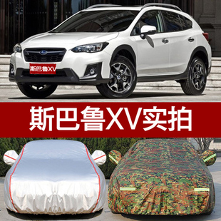 斯巴鲁XV专用汽车车衣 防晒防雨隔热厚防尘遮阳XV车罩车套牛津布