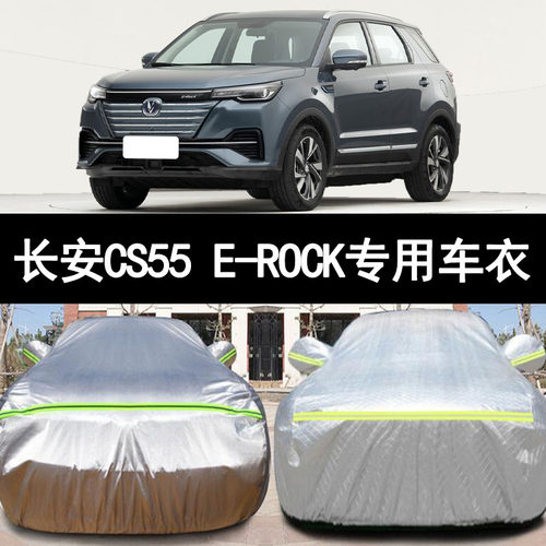 长安CS55E-ROCK防雨防晒车衣车罩