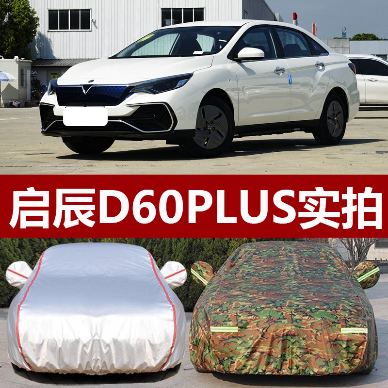 适用于2023款启辰D60PLUS加厚车衣车罩防晒防雨潮领版悦领23外套