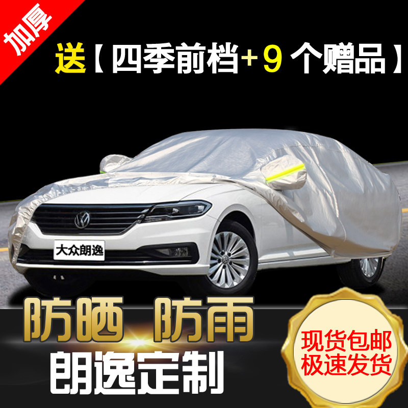 上海大众郎逸汽车衣车罩新朗逸plus专用加厚防晒防雨防冻遮阳盖布
