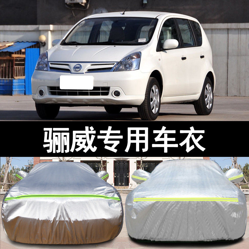 专用于日产骊威加厚汽车衣车罩防晒防雨劲悦版08外套10 09老款 07