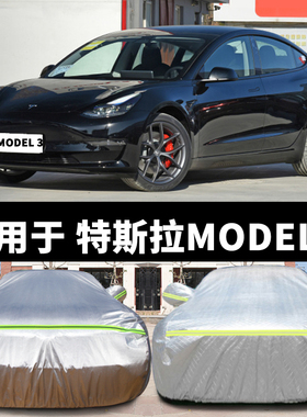 特斯拉MODEL 3专用汽车车衣防晒防雨车衣车罩厚四季通用车套外罩