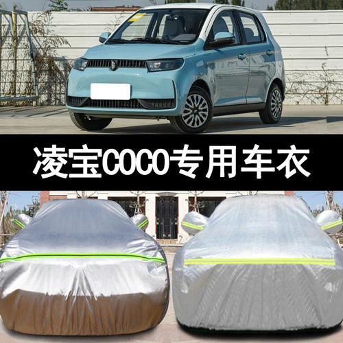 凌宝COCO防雨防晒车衣车罩防尘