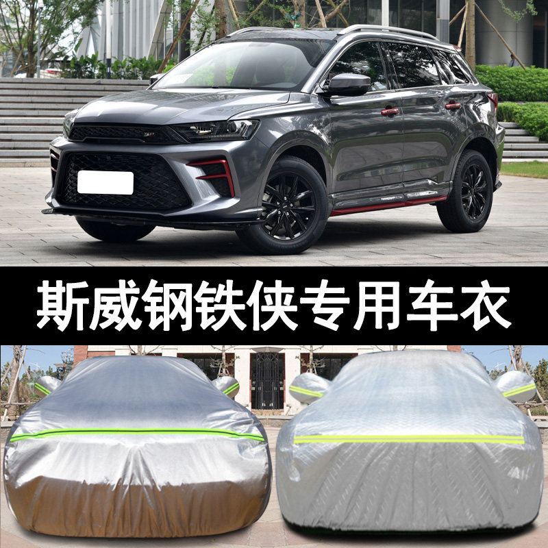 swm斯威钢铁侠专用车衣车罩防晒防雨防尘2021新款suv汽车套外全罩