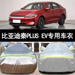 比亚迪秦PLUS纯电动EV专用加厚汽车衣车罩防晒防雨冠军版 2023新款