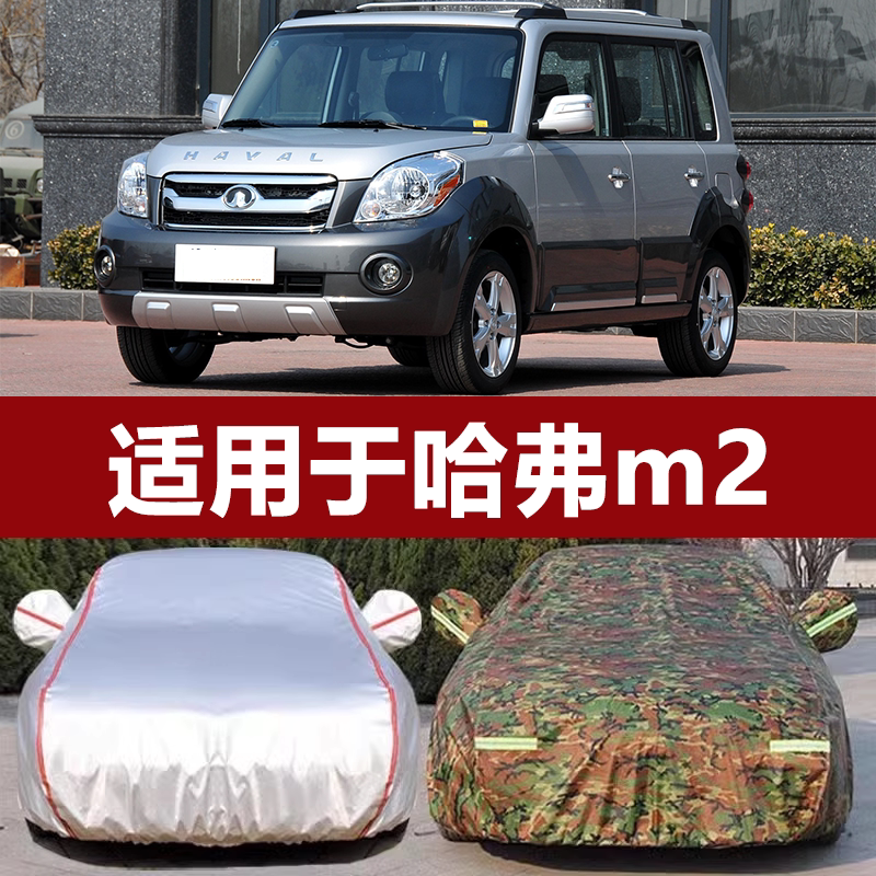 适用于长城哈弗m2车衣车罩加厚防雨防晒防尘隔热遮阳专用汽车套子