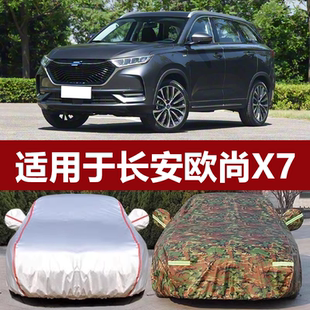 适用于2021新款 长安欧尚X7车衣车罩SUV防雨防晒盖布隔热遮阳外套