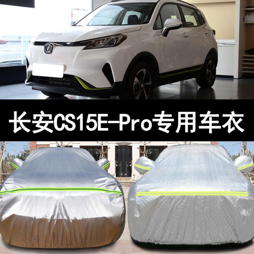 长安CS15E-Pro防雨防晒车衣车罩