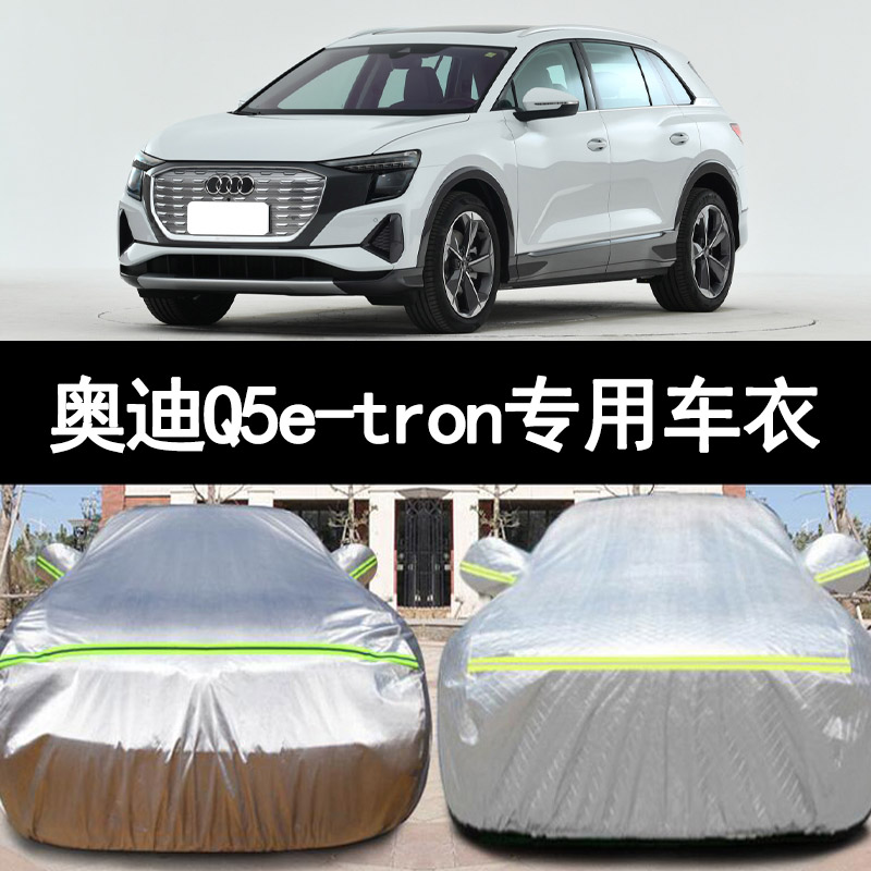 奥迪Q5e-tron防雨防晒车衣车罩