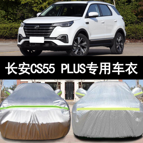 长安CS55PLUS防雨防晒车衣车罩