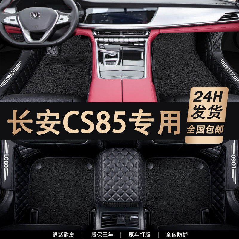 适用于长安cs85脚垫专用2023款全包围20汽车21用品cs85coupe19年 汽车用品/电子/清洗/改装 专车专用脚垫 原图主图