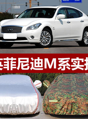 适用于老款英菲尼迪M系M35hL M25L M37加厚车衣车罩防晒防雨外套