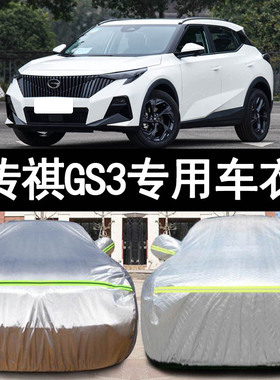 2023款广汽传祺GS3专用加厚越野SUV汽车衣车罩防晒防雨影速23外套