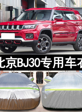 2021新款北京BJ30车衣车罩专用防晒防雨隔热遮阳盖布汽车外套雨棚