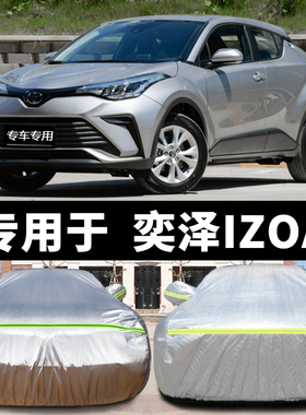 专用于丰田车衣奕泽IZOA车罩加厚防晒隔热防雨防雪防冰雹遮阳新款