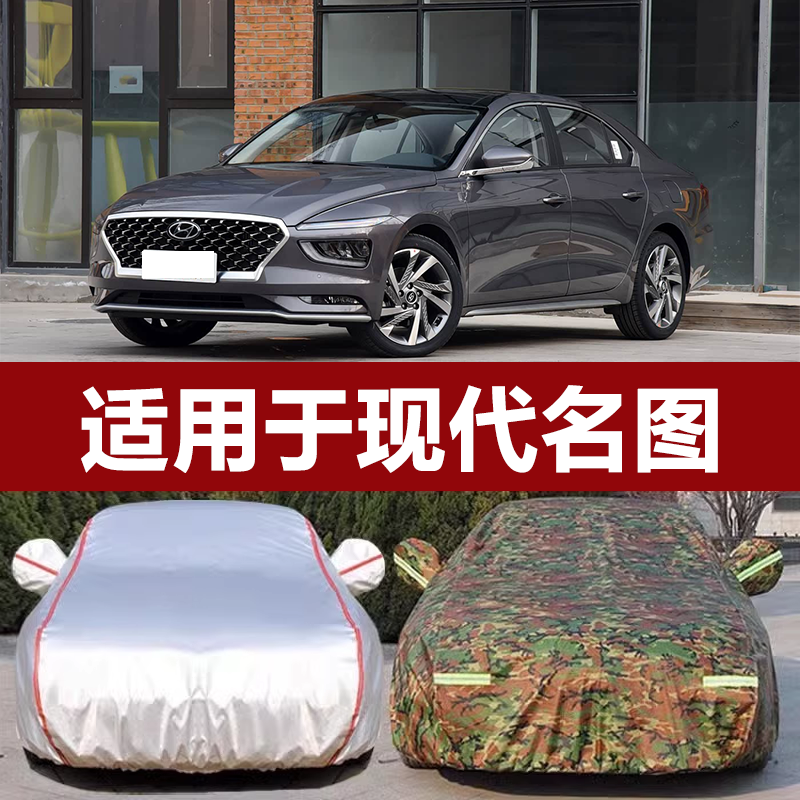 适用于北京现代名图专用车衣车罩防晒防雨尘遮阳隔热厚盖布汽车套