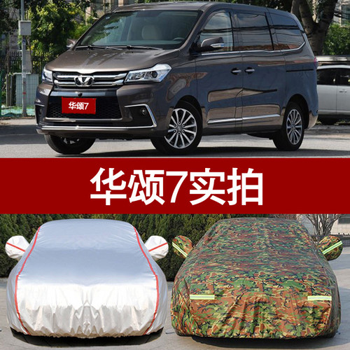 华颂7专用汽车防晒盖布遮阳罩