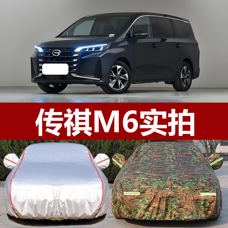 适用于广汽传祺M6车衣车罩专用防晒防雨商务遮阳布加厚隔热棚新