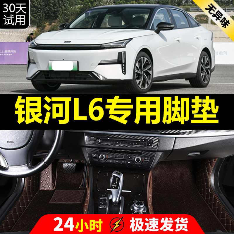 适用于2023款吉利银河L6脚垫专用全包围汽车脚垫内饰配件改装23新-封面