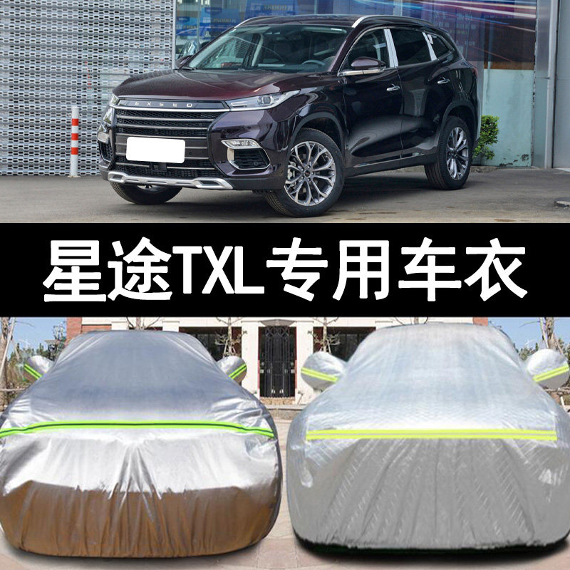 21 20 19款星途TXL专用加厚越野SUV汽车衣车罩防晒防雨篷盖布外套