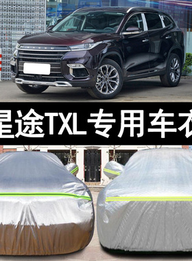 21 20 19款星途TXL专用加厚越野SUV汽车衣车罩防晒防雨篷盖布外套