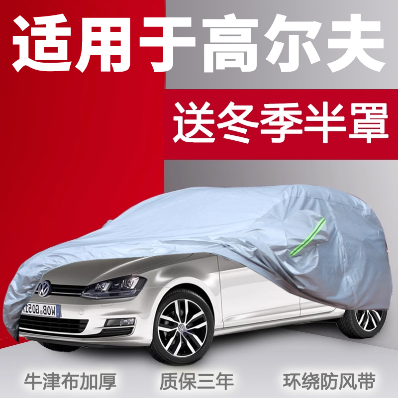 大众高尔夫7防晒牛津布车衣车罩