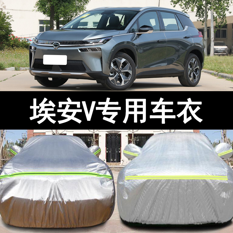 广汽埃安V防雨防晒车衣车罩防尘