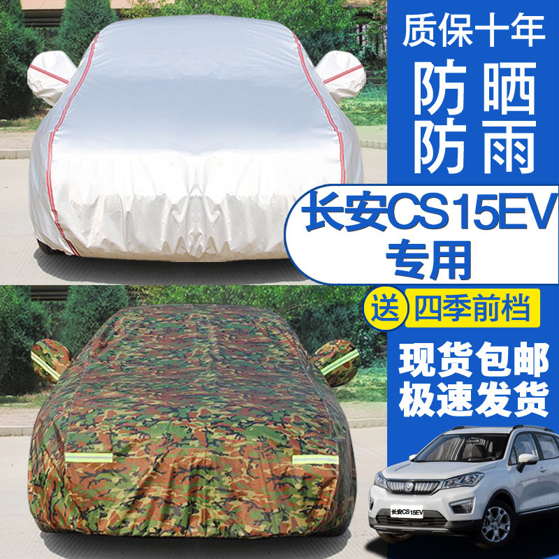 2018款长安CS15EV350e车衣车罩EV350i汽车套防晒防雨四季通用车衣