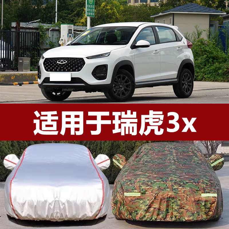 适用于新款瑞虎3x钻石版plus专用车衣车罩防晒防雨奇瑞汽车套遮阳