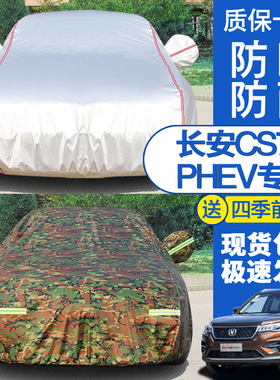 2018年新款长安CS75 PHEV车衣汽车罩SUV专用加厚防晒防雨防水外套