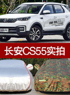 长安CS75 5535专用车衣车罩防晒防雨隔热防尘四季通用SUV越野车套
